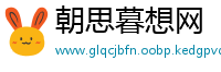 朝思暮想网